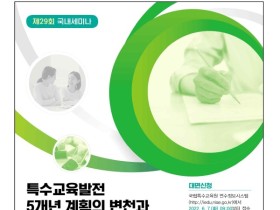 미래 특수교육 방향 탐색…국립특수교육원, 세미나 개최