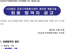 군포시자원봉사센터 차기 센터장으로 선정된 인물에 대한 '사전 내정' 의혹