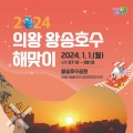 [의왕시] 2024년 왕송호수 해맞이 행사 개최