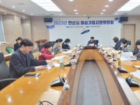 [안산시] 여성기업지원위원회 개최...여성기업 활동 촉진 지원책 논의