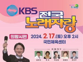 KBS 전국노래자랑’의왕시편... 2월 17일 본선 녹화
