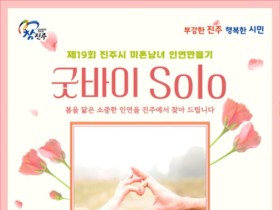 진주시, 청춘남녀 만남의 장 ‘굿바이 SOLO’ 참가자 모집